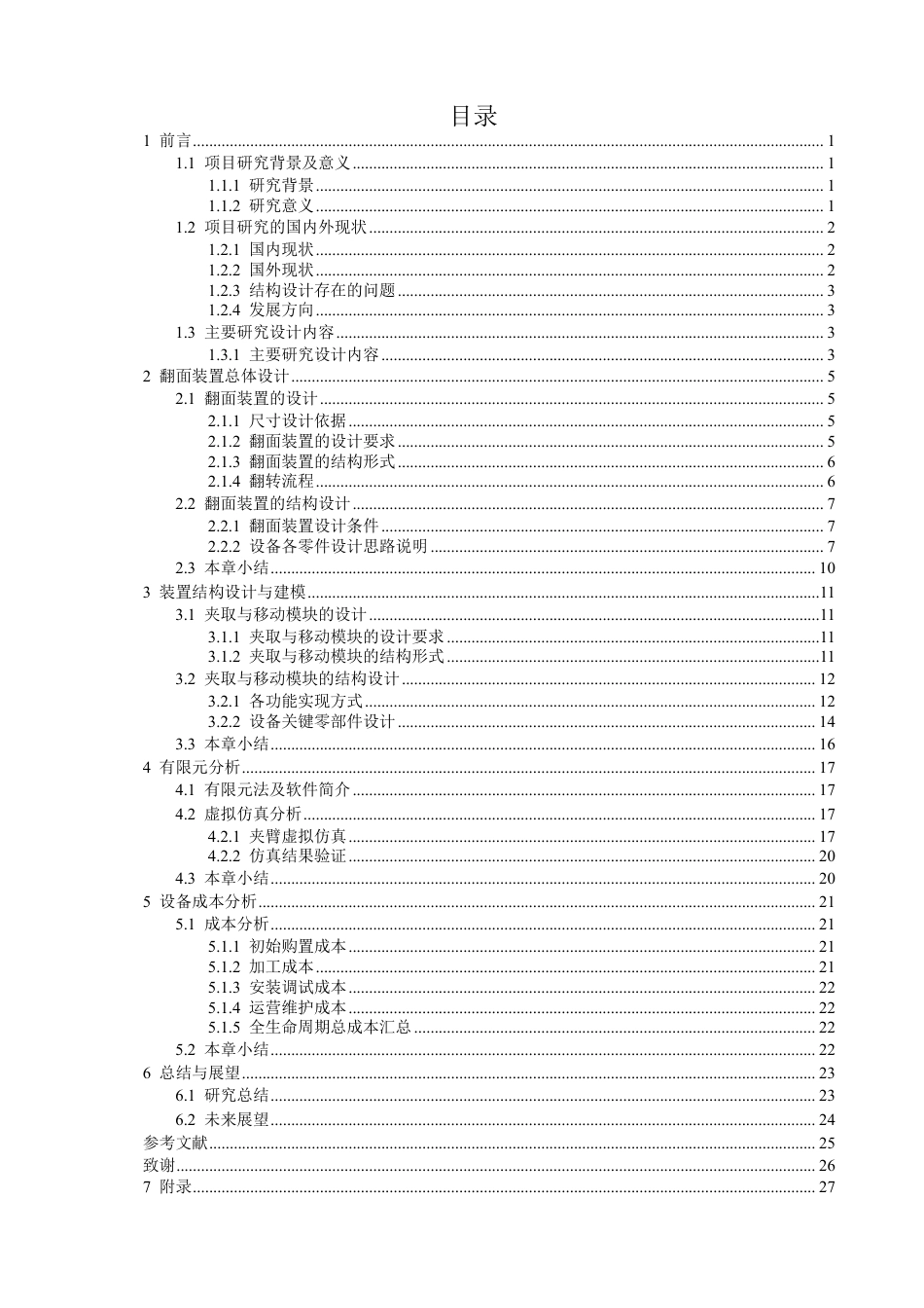 26年CH机械自动化 手机外壳件智能制造中翻转工装的数字化设计物理与信息工程-终稿全-约20039字符.pdf_第3页