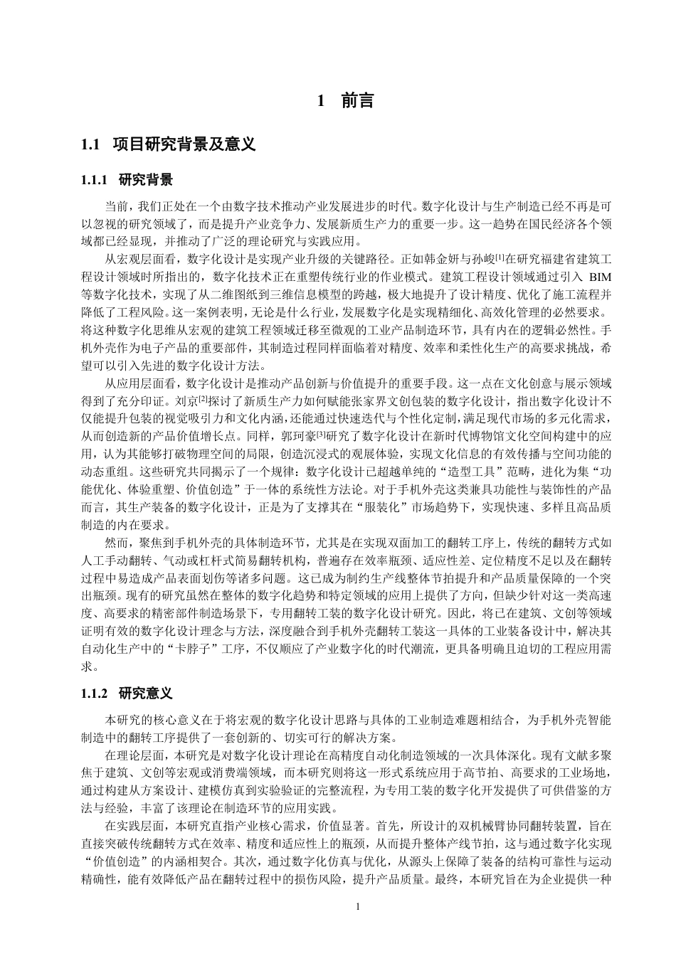26年CH机械自动化 手机外壳件智能制造中翻转工装的数字化设计物理与信息工程-终稿全-约20039字符.pdf_第4页