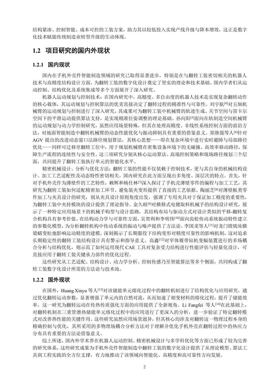 26年CH机械自动化 手机外壳件智能制造中翻转工装的数字化设计物理与信息工程-终稿全-约20039字符.pdf_第5页