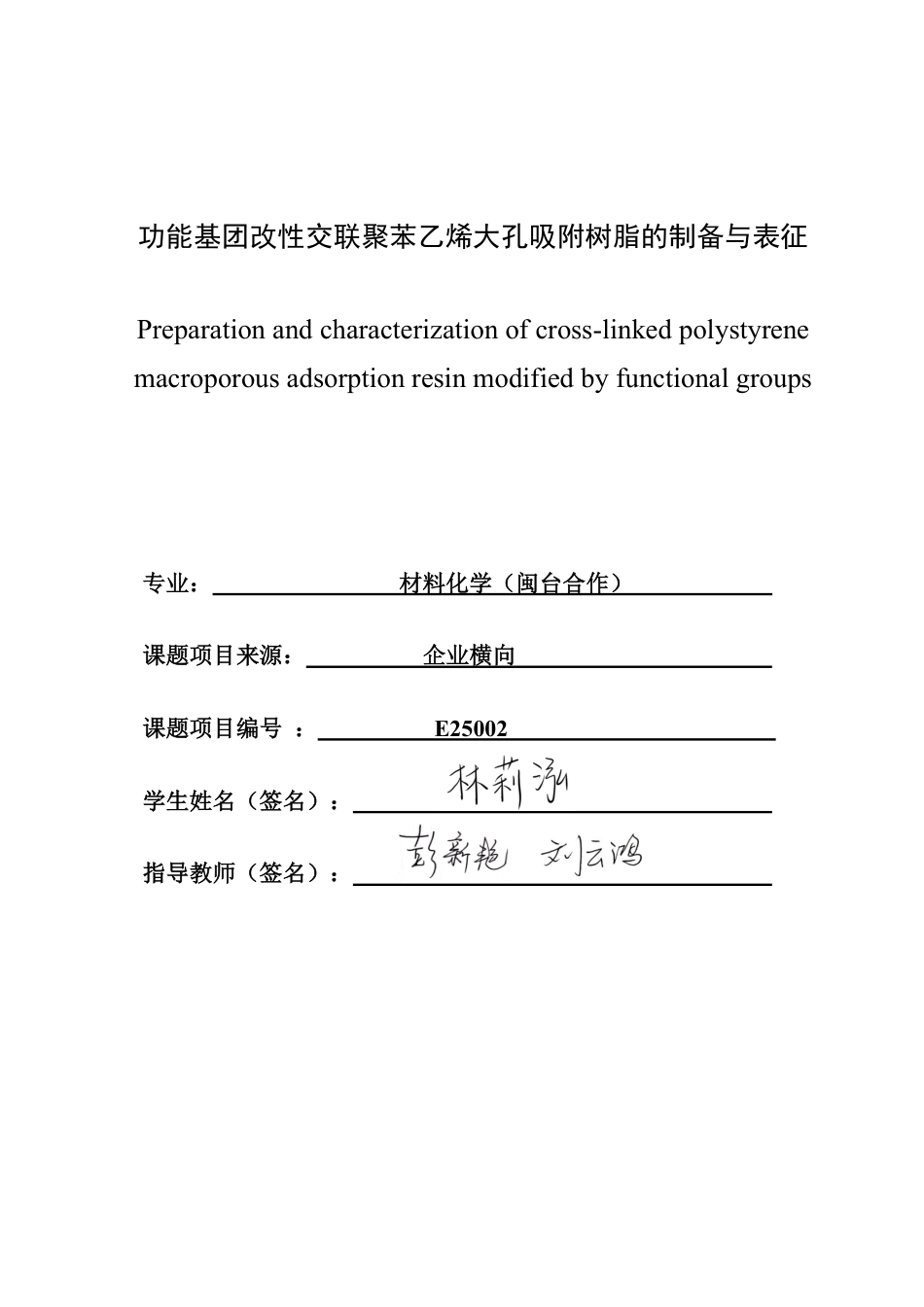 26年CH材料化学 功能基团改性交联聚苯乙烯大孔吸附树脂的制备与表征-约28145字符.pdf_第1页