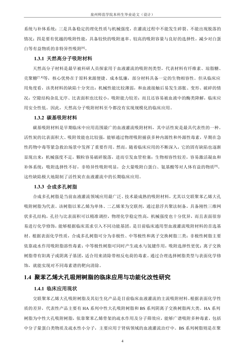 26年CH材料化学 功能基团改性交联聚苯乙烯大孔吸附树脂的制备与表征-约28145字符.pdf_第10页