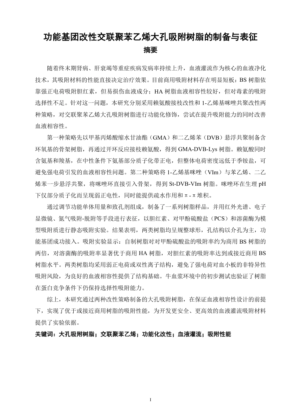 26年CH材料化学 功能基团改性交联聚苯乙烯大孔吸附树脂的制备与表征-约28145字符.pdf_第2页