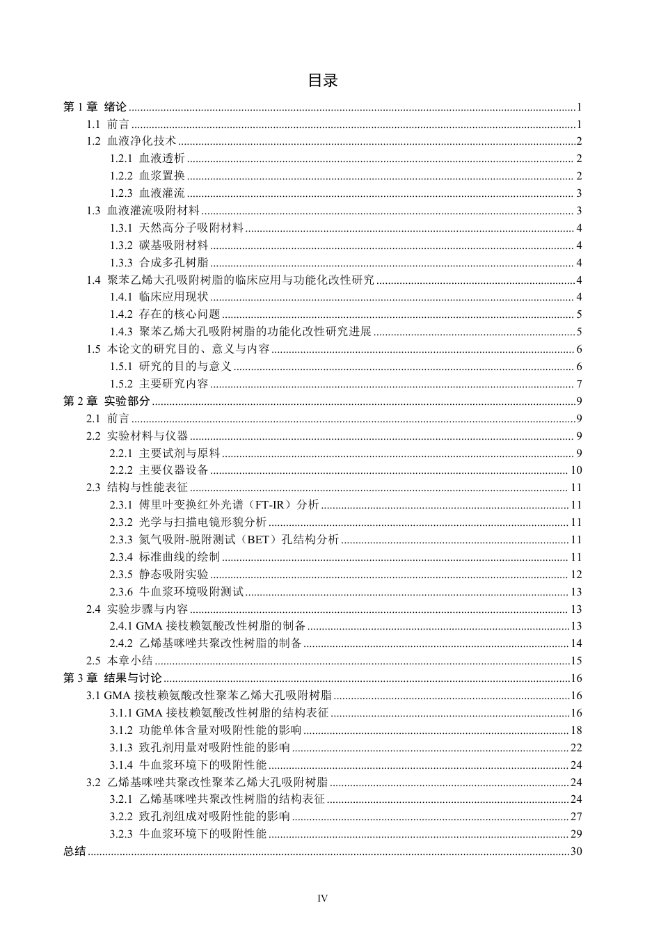 26年CH材料化学 功能基团改性交联聚苯乙烯大孔吸附树脂的制备与表征-约28145字符.pdf_第5页