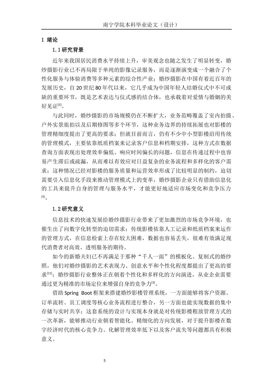 26年CH计算机科学 基于Spring Boot的婚纱影楼管理系统设计与实现终稿全日制(21014字).docx_第5页