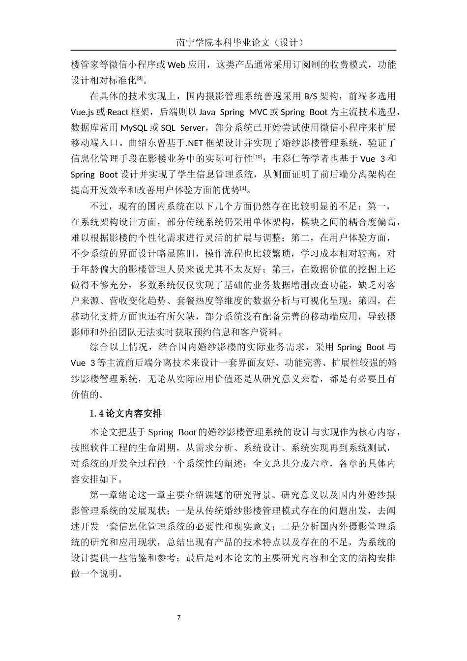 26年CH计算机科学 基于Spring Boot的婚纱影楼管理系统设计与实现终稿全日制(21014字).docx_第7页
