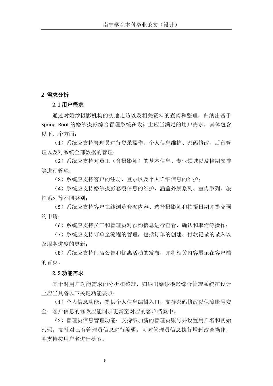 26年CH计算机科学 基于Spring Boot的婚纱影楼管理系统设计与实现终稿全日制(21014字).docx_第9页