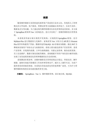 26年CH计算机科学 基于Spring Boot的婚纱影楼管理系统设计与实现终稿全日制(21014字).docx