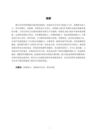 26年CH会计学 高新技术企业偿债能力分析——以青岛文达通科技股份有限公司为例终稿全日制-约21338字符.pdf