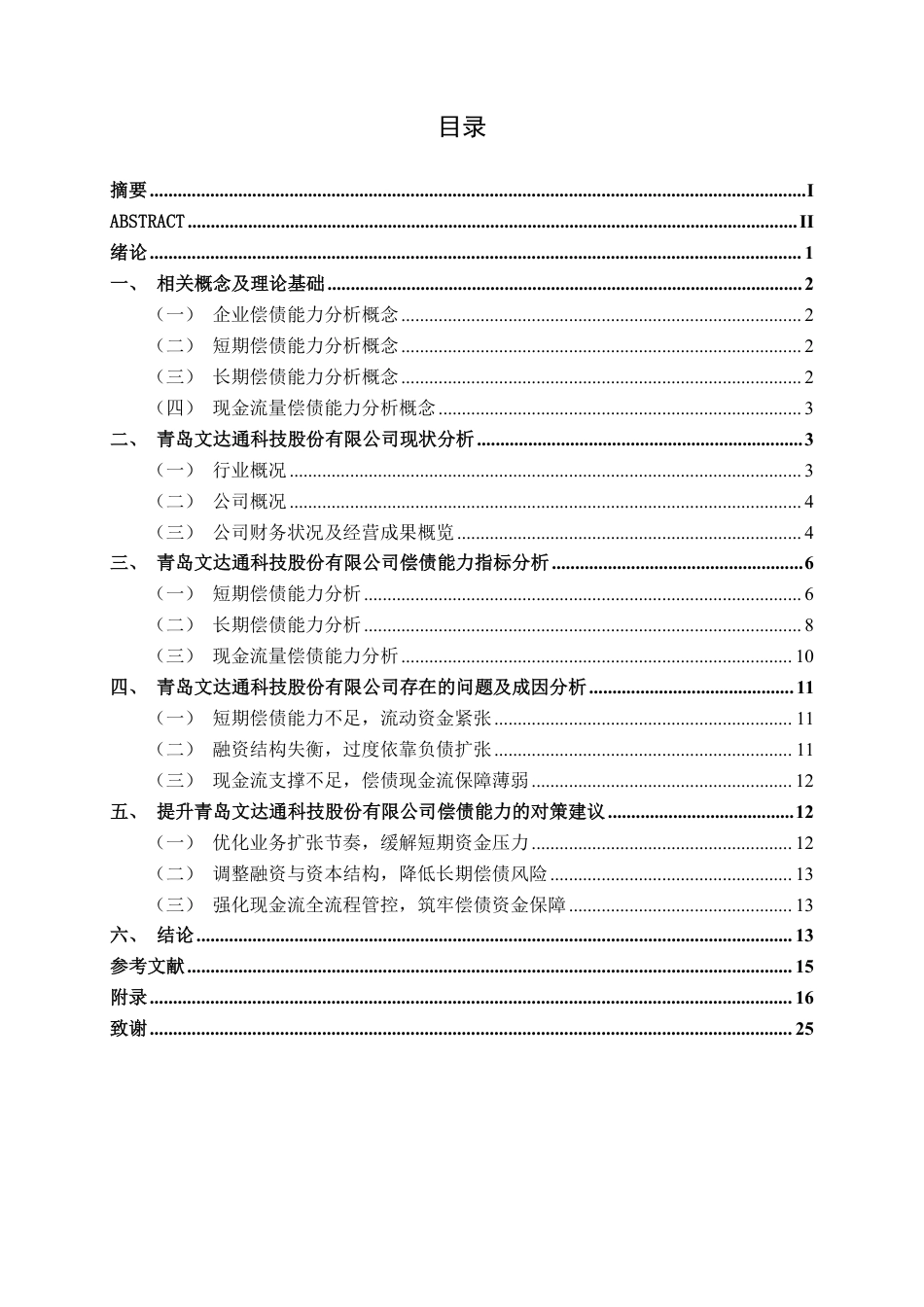26年CH会计学 高新技术企业偿债能力分析——以青岛文达通科技股份有限公司为例终稿全日制-约21338字符.pdf_第3页
