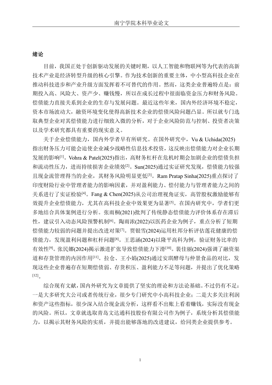 26年CH会计学 高新技术企业偿债能力分析——以青岛文达通科技股份有限公司为例终稿全日制-约21338字符.pdf_第4页
