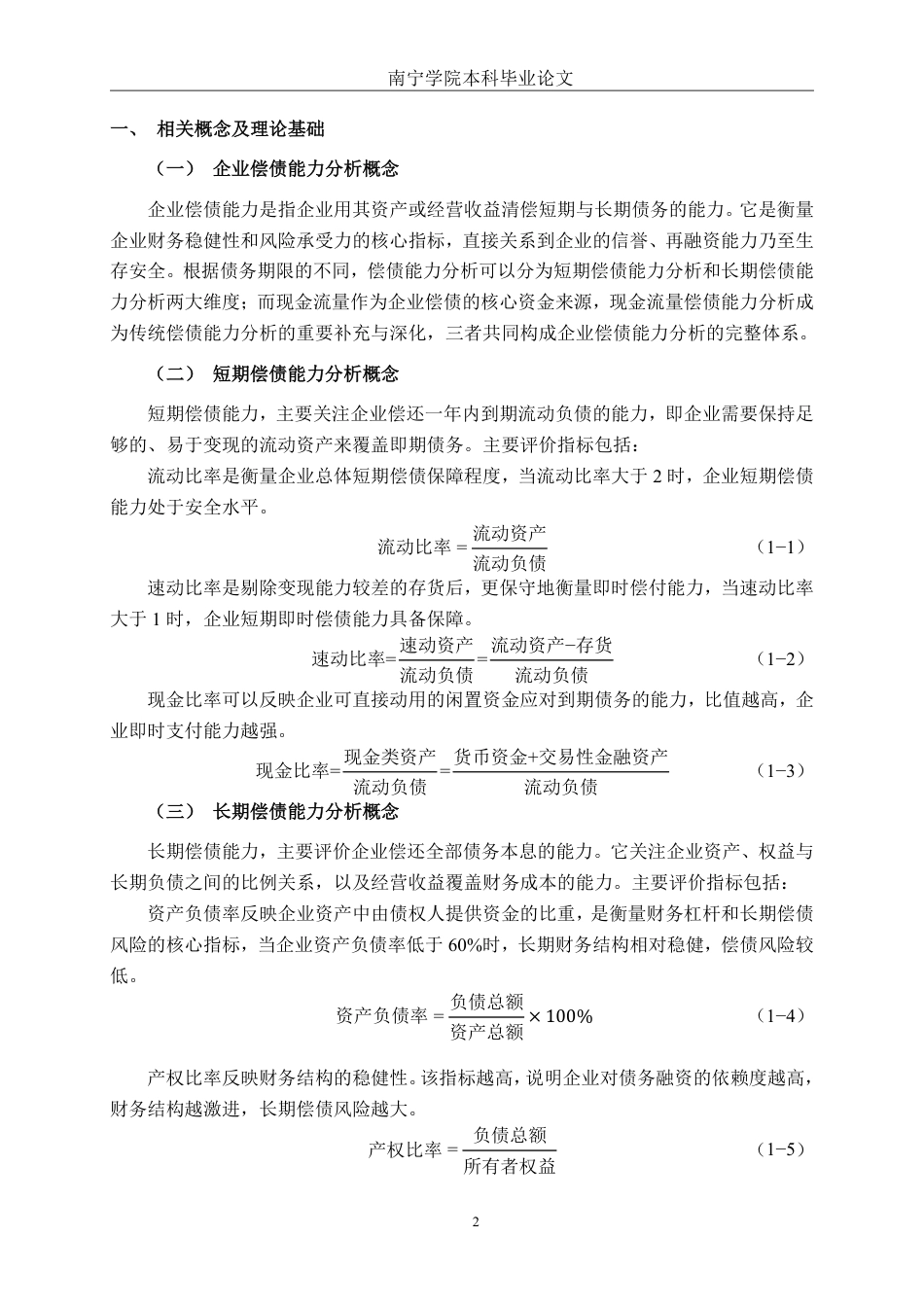 26年CH会计学 高新技术企业偿债能力分析——以青岛文达通科技股份有限公司为例终稿全日制-约21338字符.pdf_第5页