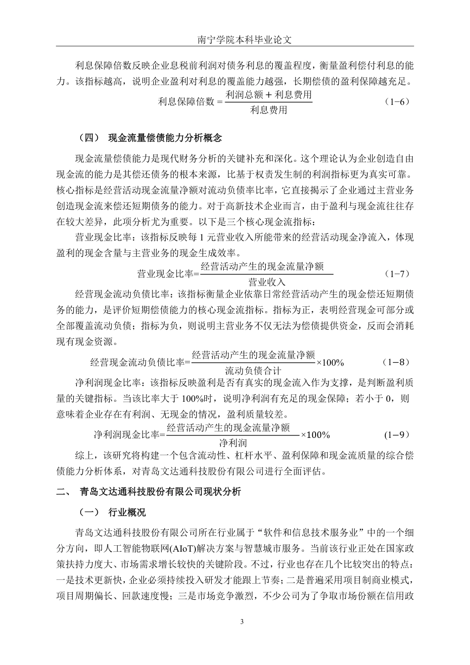 26年CH会计学 高新技术企业偿债能力分析——以青岛文达通科技股份有限公司为例终稿全日制-约21338字符.pdf_第6页