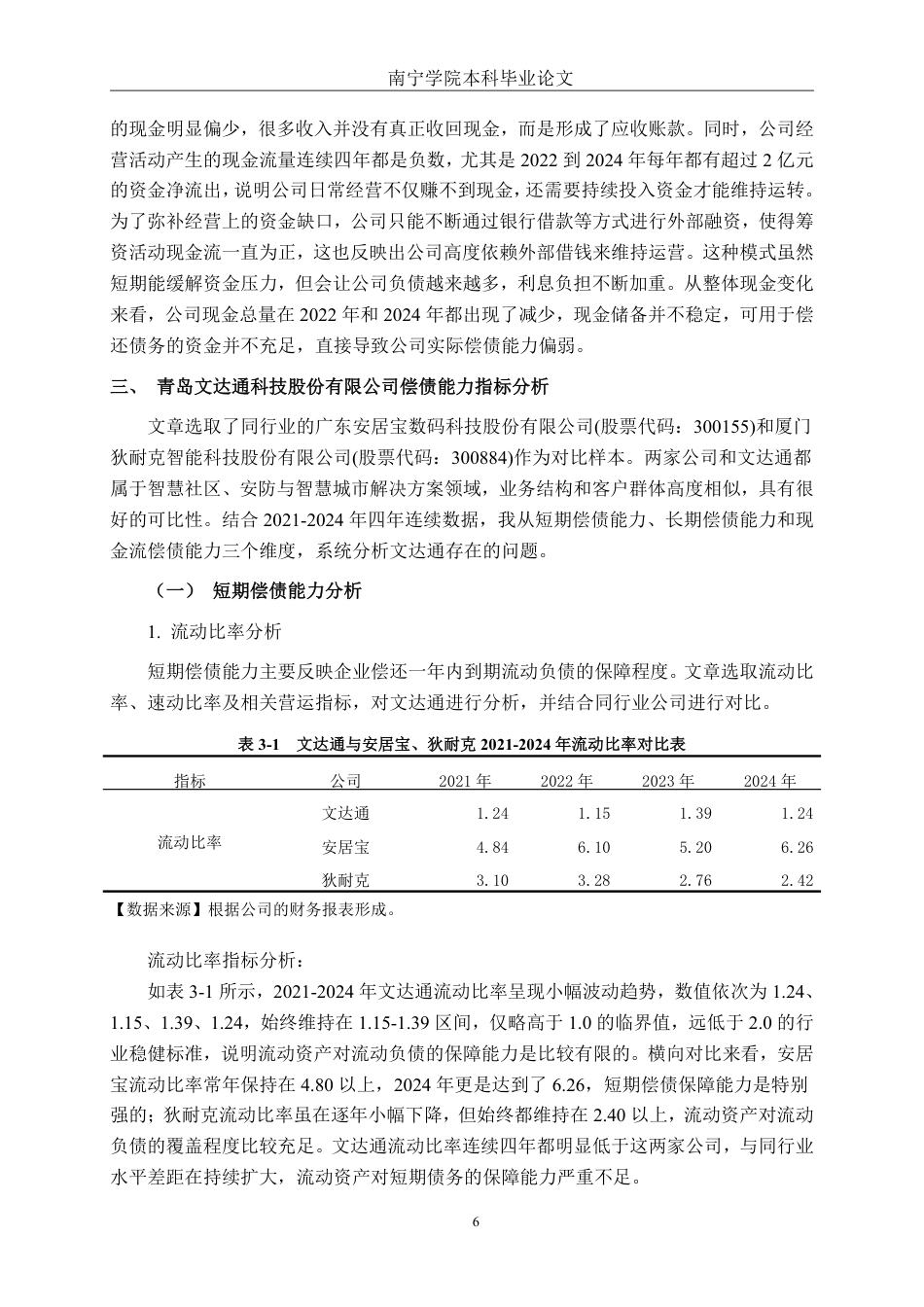 26年CH会计学 高新技术企业偿债能力分析——以青岛文达通科技股份有限公司为例终稿全日制-约21338字符.pdf_第9页