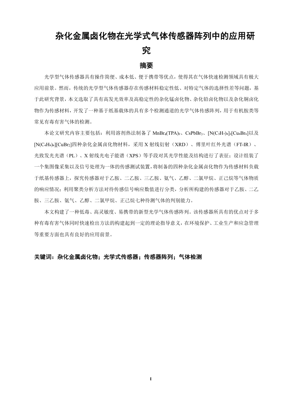 26年CH化学师范 杂化金属卤化物在光学式气体传感器阵列中的应用研究-终稿全-约24750字符.pdf_第2页