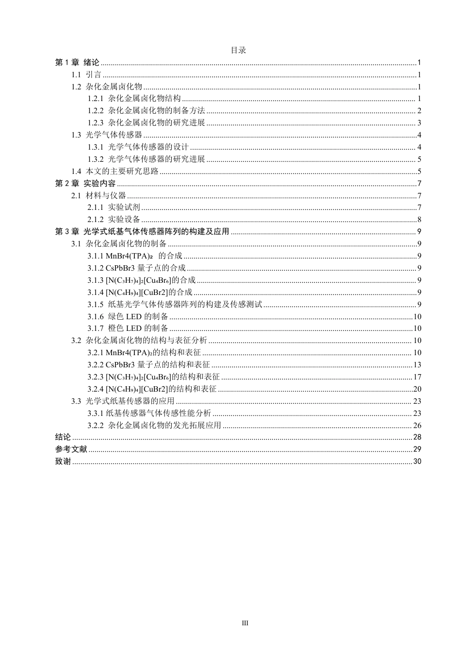 26年CH化学师范 杂化金属卤化物在光学式气体传感器阵列中的应用研究-终稿全-约24750字符.pdf_第4页