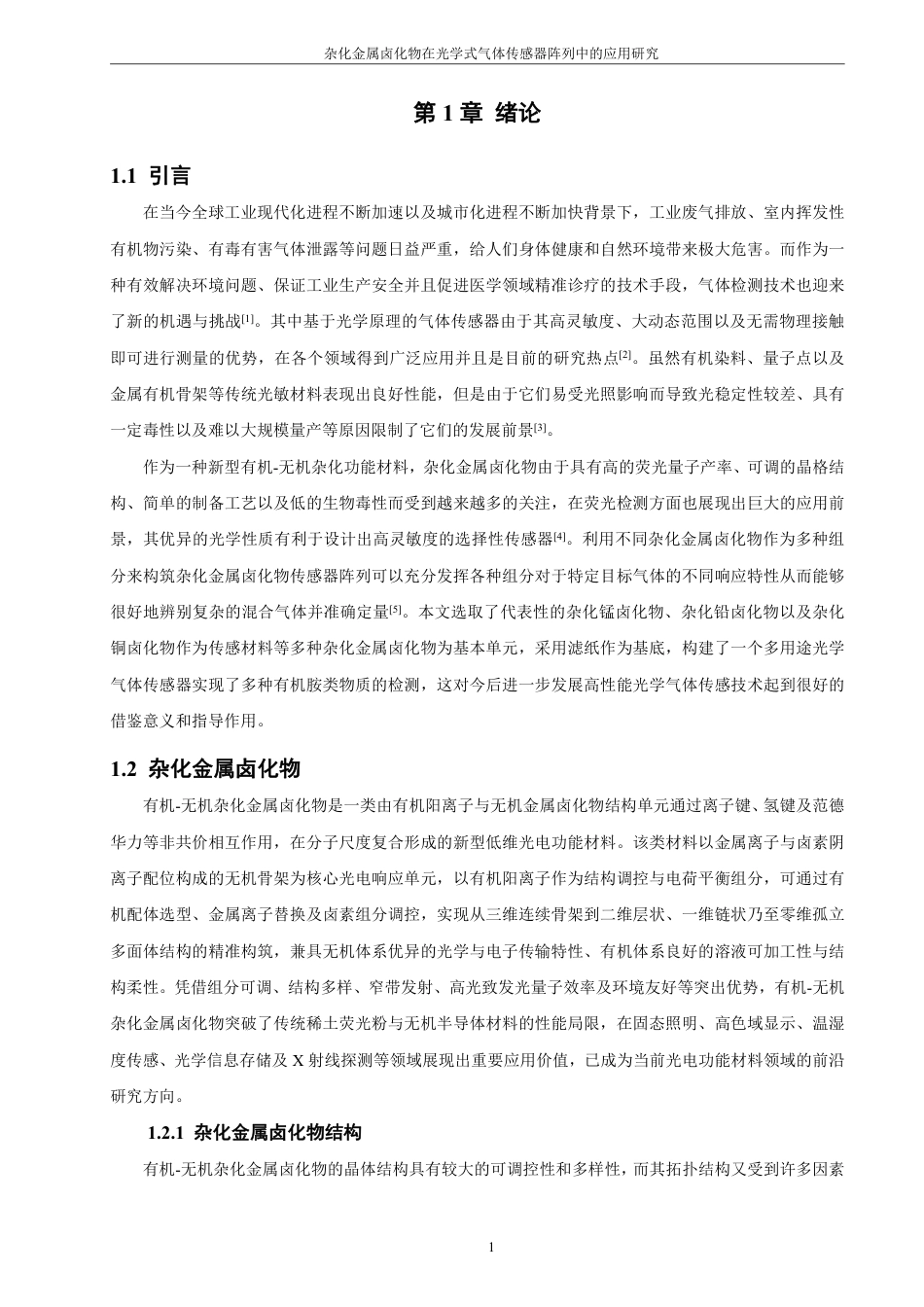 26年CH化学师范 杂化金属卤化物在光学式气体传感器阵列中的应用研究-终稿全-约24750字符.pdf_第5页