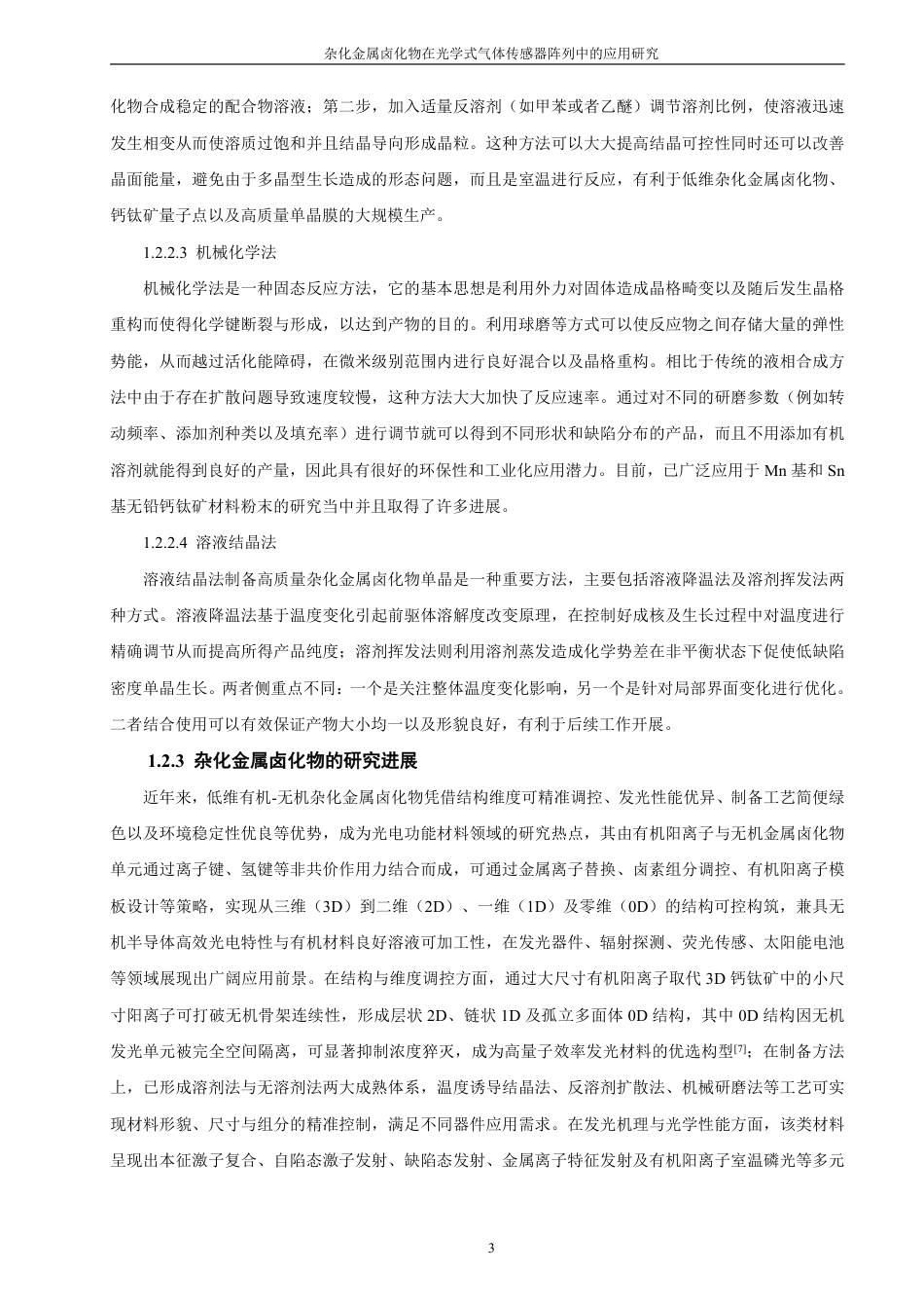26年CH化学师范 杂化金属卤化物在光学式气体传感器阵列中的应用研究-终稿全-约24750字符.pdf_第7页