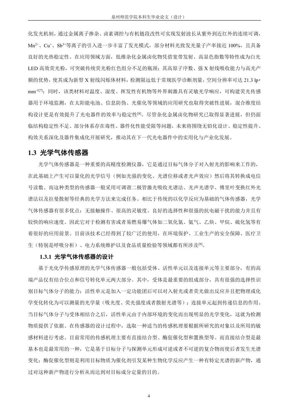 26年CH化学师范 杂化金属卤化物在光学式气体传感器阵列中的应用研究-终稿全-约24750字符.pdf_第8页