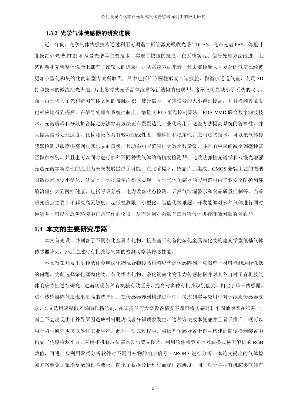 26年CH化学师范 杂化金属卤化物在光学式气体传感器阵列中的应用研究-终稿全-约24750字符.pdf_第9页