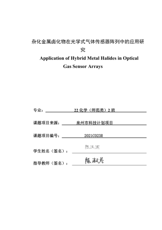 26年CH化学师范 杂化金属卤化物在光学式气体传感器阵列中的应用研究-终稿全-约24750字符.pdf