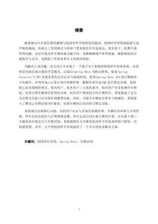26年CH计算机科学 基于Spring Boot南宁学院机动车智能管理系统的设计与实现终稿全日制(25704字).docx