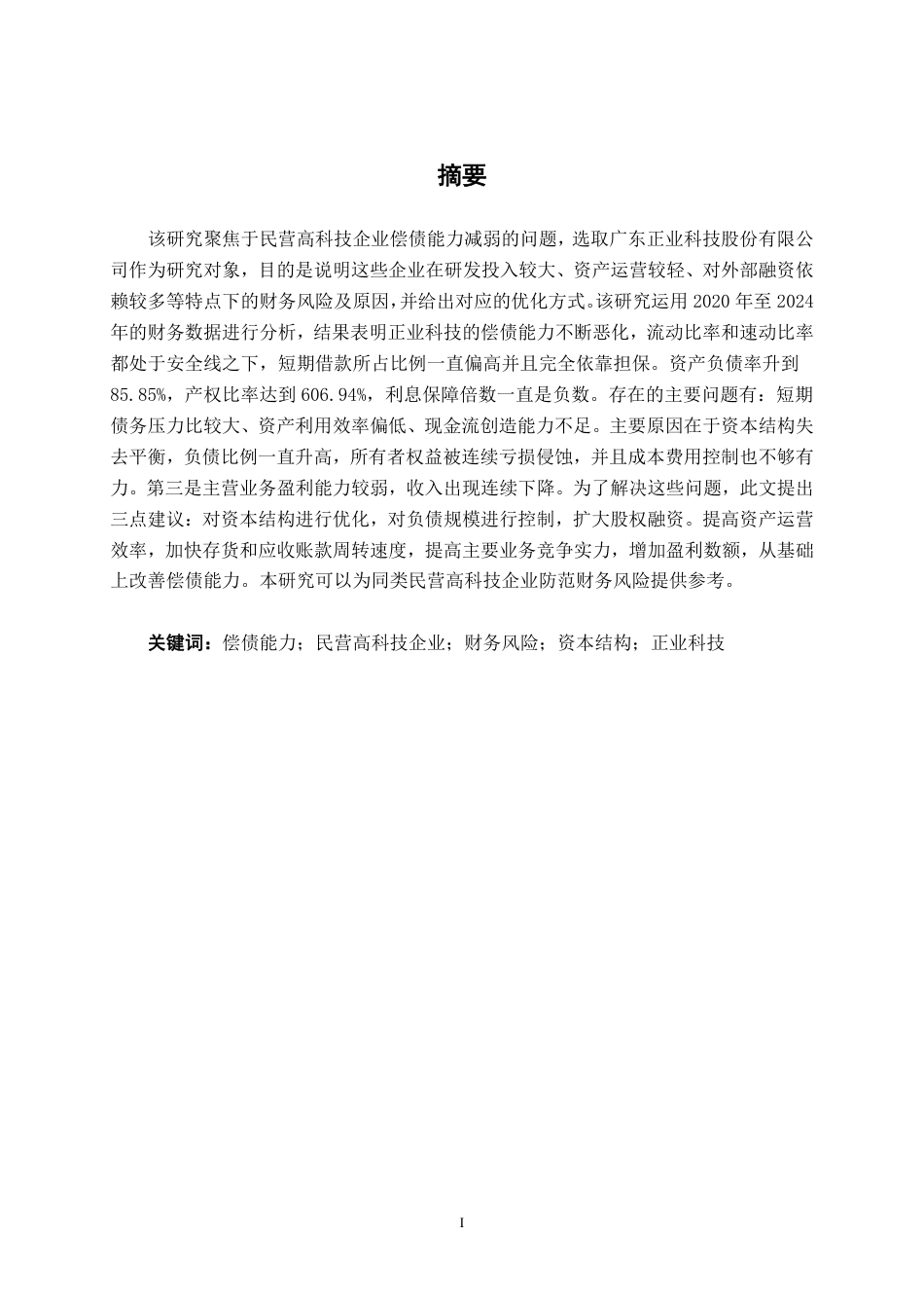 26年CH会计学 民营高科技企业偿债能力分析——以广东正业科技股份有限公司为例终稿全日制-约21495字符.pdf_第2页