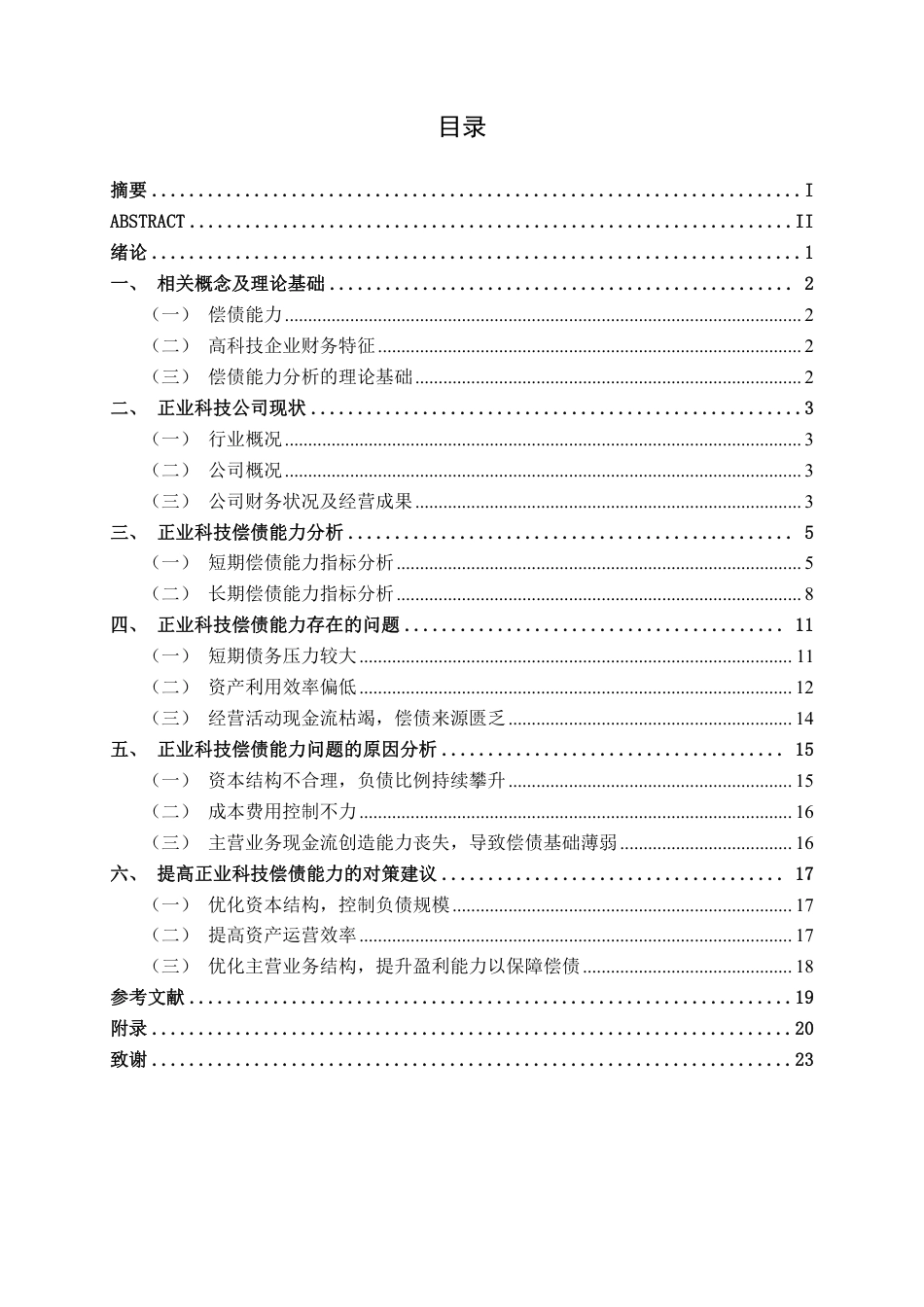 26年CH会计学 民营高科技企业偿债能力分析——以广东正业科技股份有限公司为例终稿全日制-约21495字符.pdf_第4页