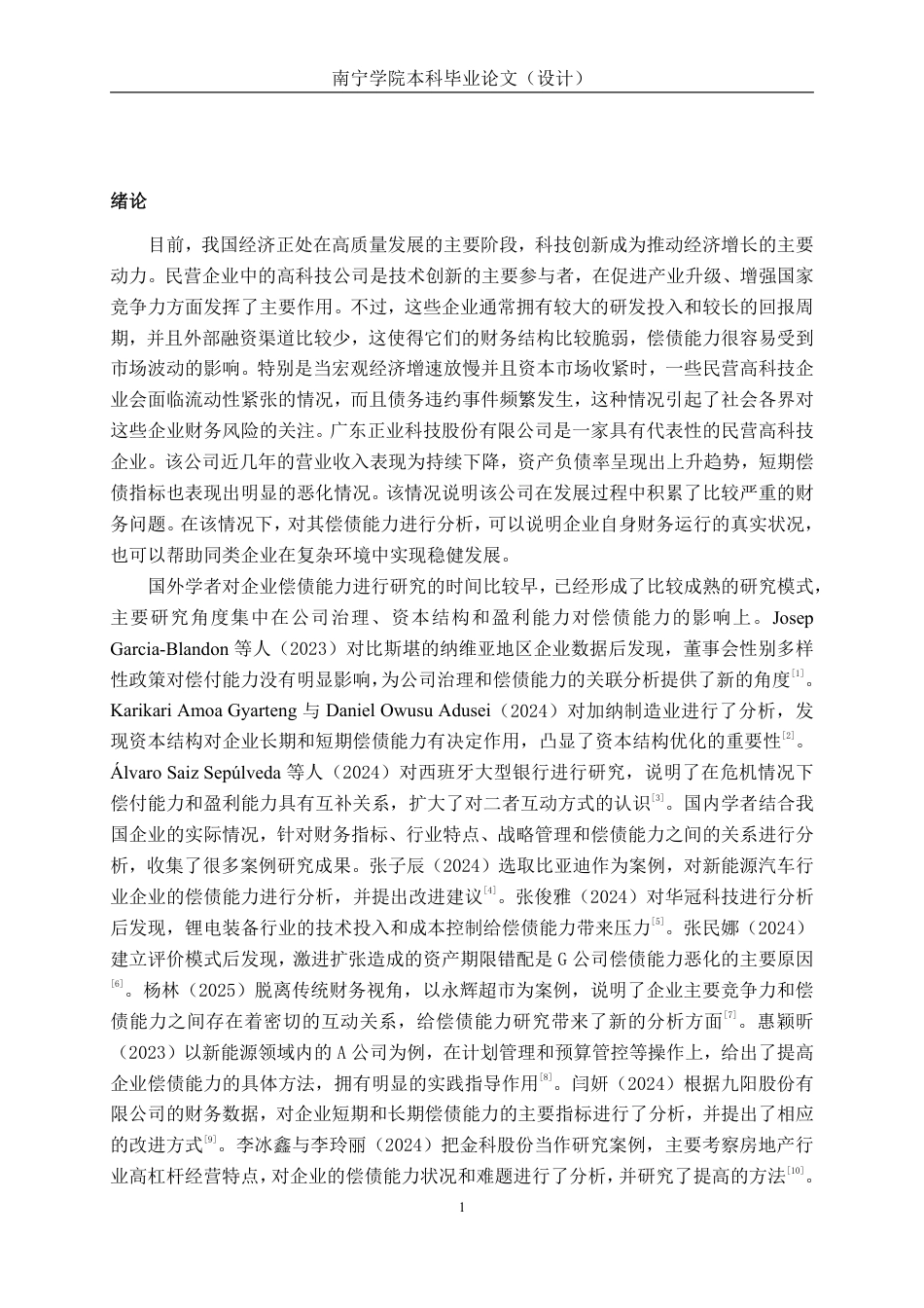 26年CH会计学 民营高科技企业偿债能力分析——以广东正业科技股份有限公司为例终稿全日制-约21495字符.pdf_第5页