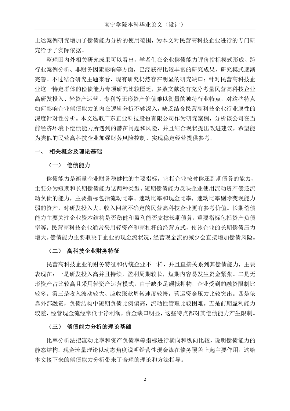 26年CH会计学 民营高科技企业偿债能力分析——以广东正业科技股份有限公司为例终稿全日制-约21495字符.pdf_第6页