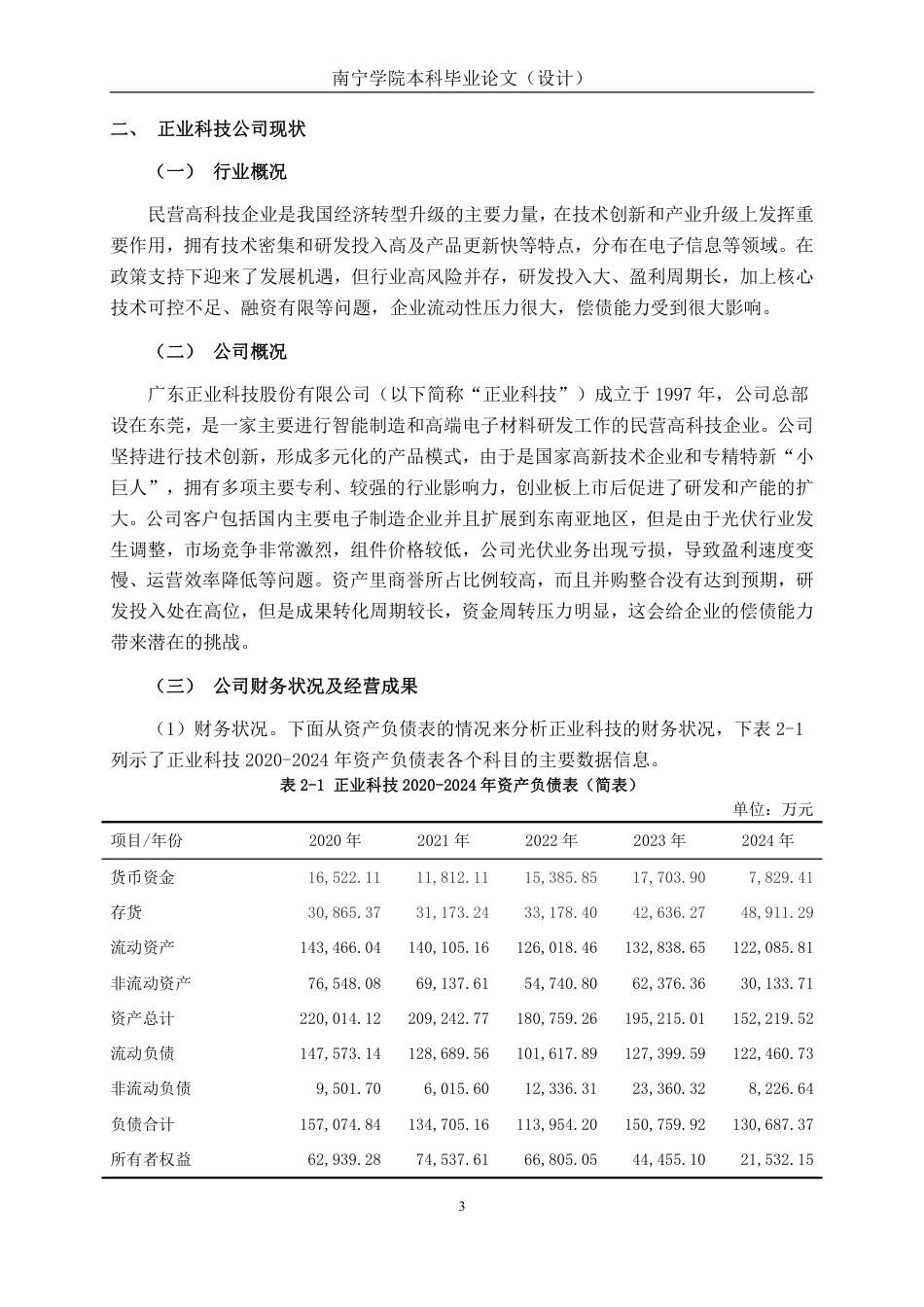26年CH会计学 民营高科技企业偿债能力分析——以广东正业科技股份有限公司为例终稿全日制-约21495字符.pdf_第7页
