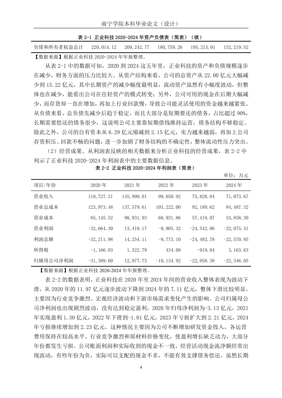 26年CH会计学 民营高科技企业偿债能力分析——以广东正业科技股份有限公司为例终稿全日制-约21495字符.pdf_第8页