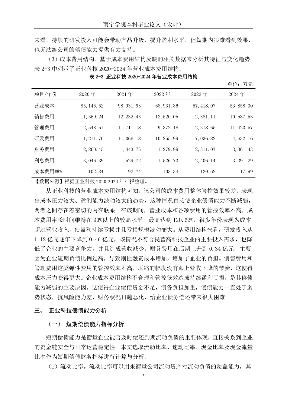 26年CH会计学 民营高科技企业偿债能力分析——以广东正业科技股份有限公司为例终稿全日制-约21495字符.pdf_第9页