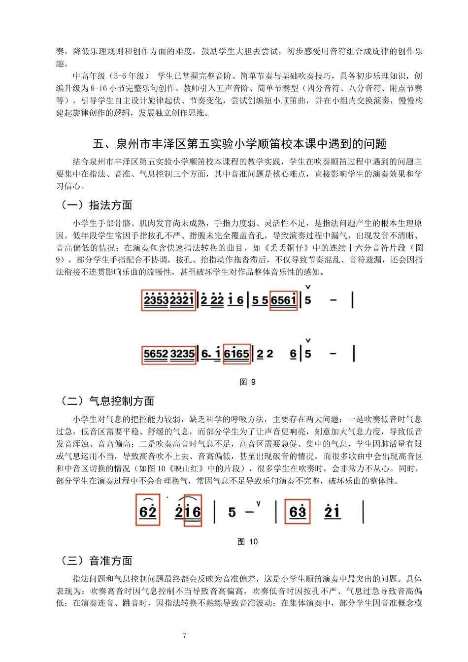 26年CH音乐学师范 顺笛教学在小学音乐校本课程的实践研究——以泉州市丰泽区第五实验小学为例-终稿全(9852字).docx_第10页