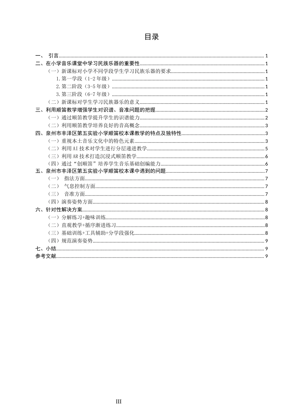 26年CH音乐学师范 顺笛教学在小学音乐校本课程的实践研究——以泉州市丰泽区第五实验小学为例-终稿全(9852字).docx_第3页