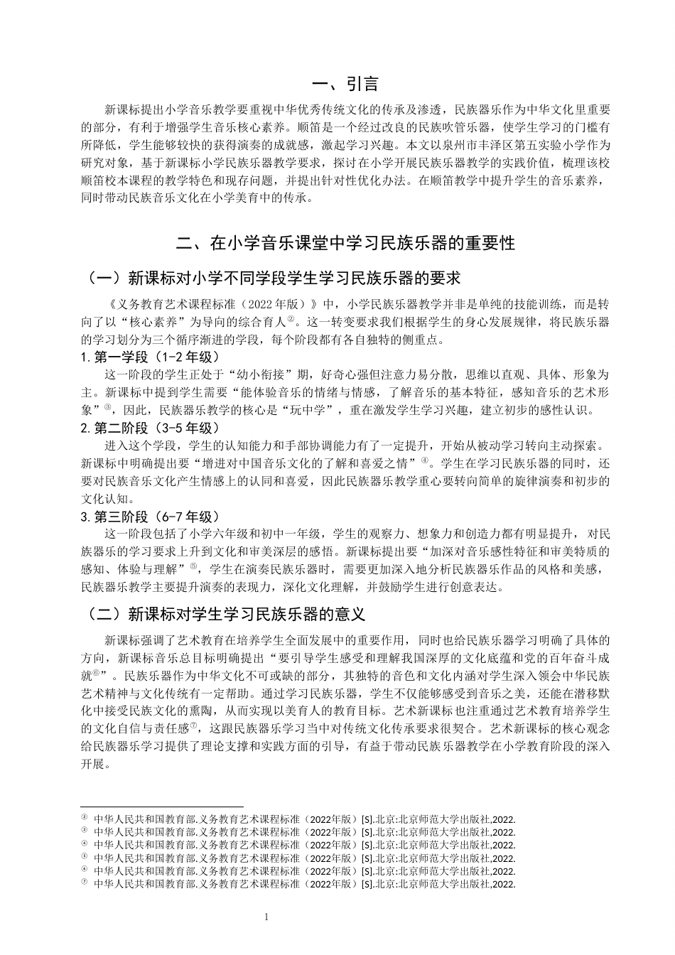 26年CH音乐学师范 顺笛教学在小学音乐校本课程的实践研究——以泉州市丰泽区第五实验小学为例-终稿全(9852字).docx_第4页