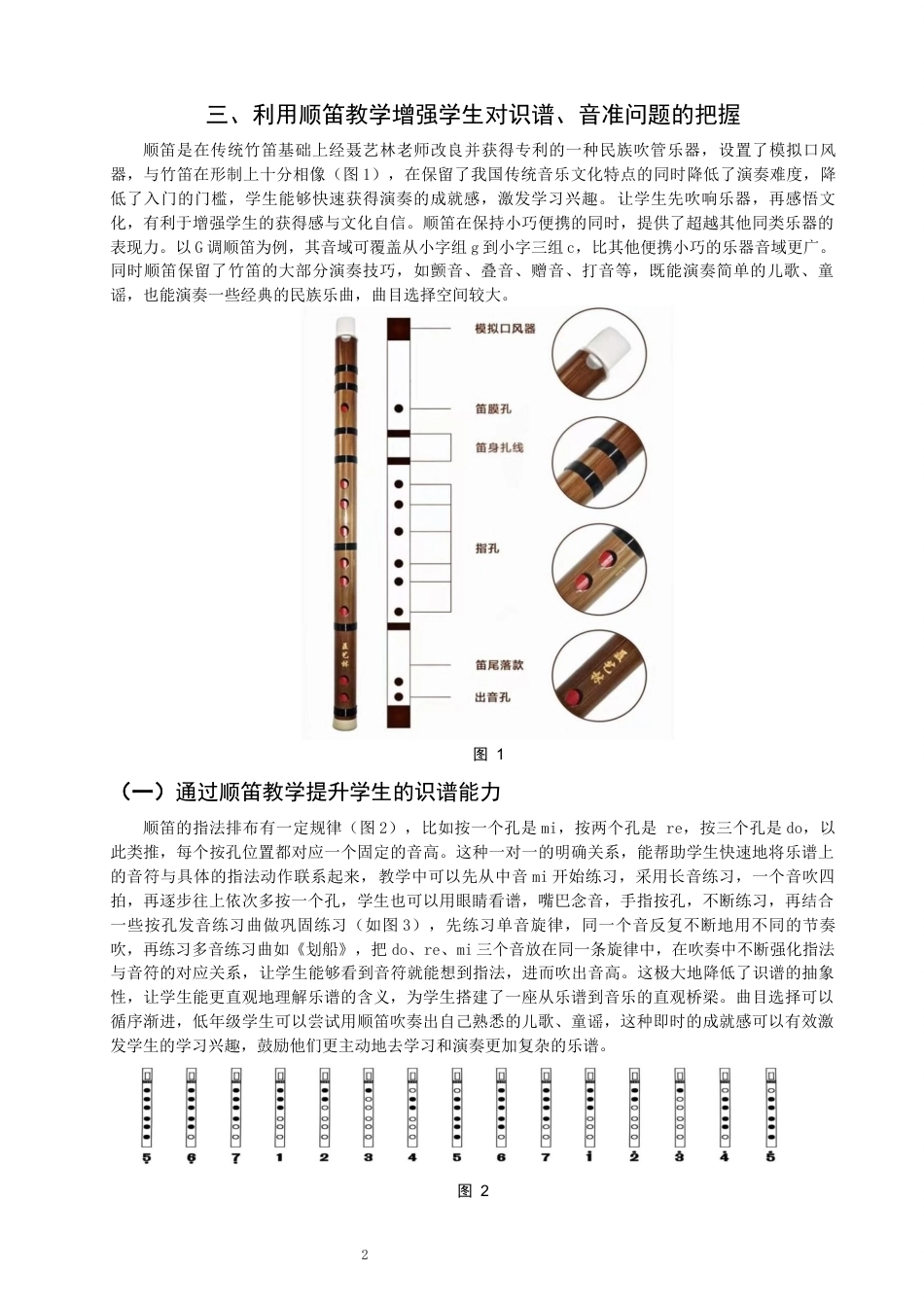 26年CH音乐学师范 顺笛教学在小学音乐校本课程的实践研究——以泉州市丰泽区第五实验小学为例-终稿全(9852字).docx_第5页