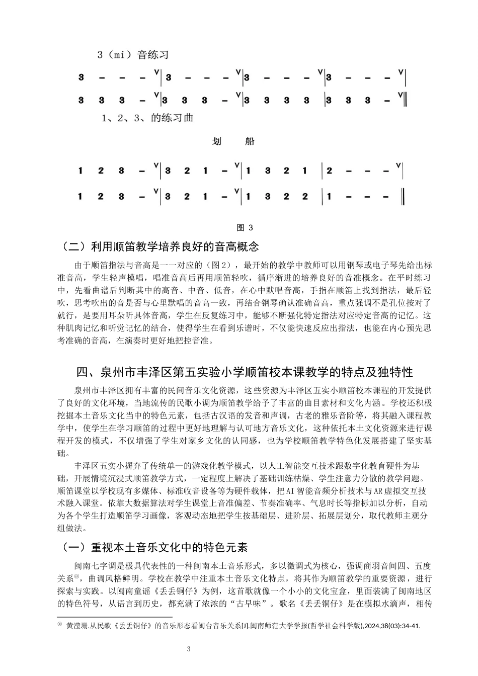 26年CH音乐学师范 顺笛教学在小学音乐校本课程的实践研究——以泉州市丰泽区第五实验小学为例-终稿全(9852字).docx_第6页
