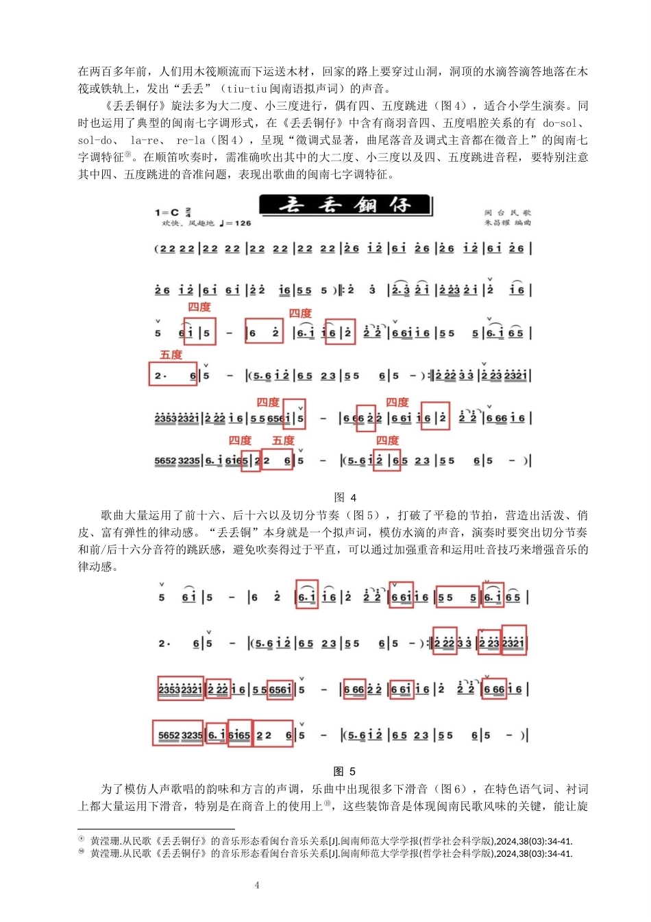 26年CH音乐学师范 顺笛教学在小学音乐校本课程的实践研究——以泉州市丰泽区第五实验小学为例-终稿全(9852字).docx_第7页