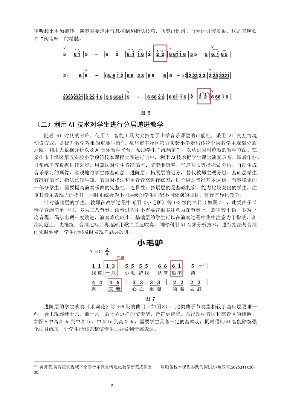 26年CH音乐学师范 顺笛教学在小学音乐校本课程的实践研究——以泉州市丰泽区第五实验小学为例-终稿全(9852字).docx_第8页