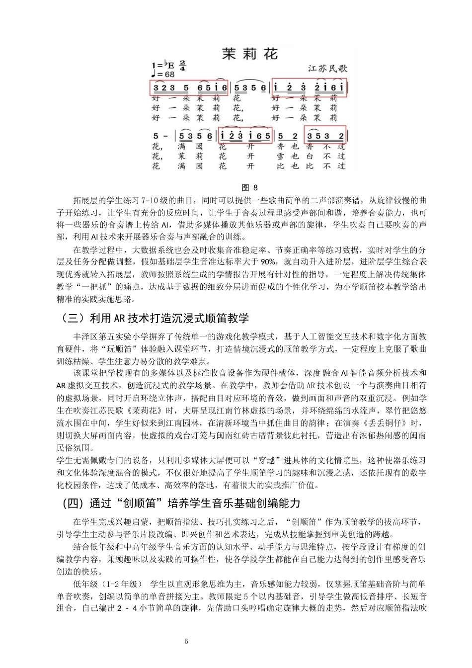 26年CH音乐学师范 顺笛教学在小学音乐校本课程的实践研究——以泉州市丰泽区第五实验小学为例-终稿全(9852字).docx_第9页
