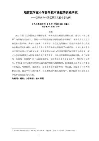26年CH音乐学师范 顺笛教学在小学音乐校本课程的实践研究——以泉州市丰泽区第五实验小学为例-终稿全(9852字).docx