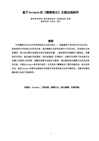 26年CH数字媒体技术 基于Animate的《狮舞南北》主题动画制作-全日制终稿(14368字).docx