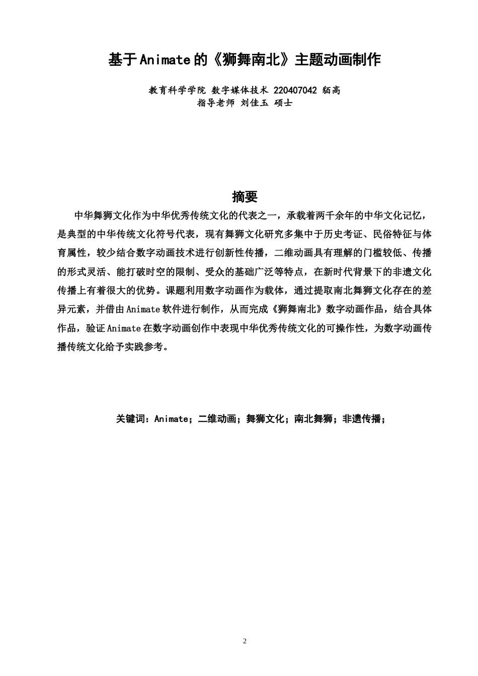 26年CH数字媒体技术 基于Animate的《狮舞南北》主题动画制作-全日制终稿(14368字).docx_第1页