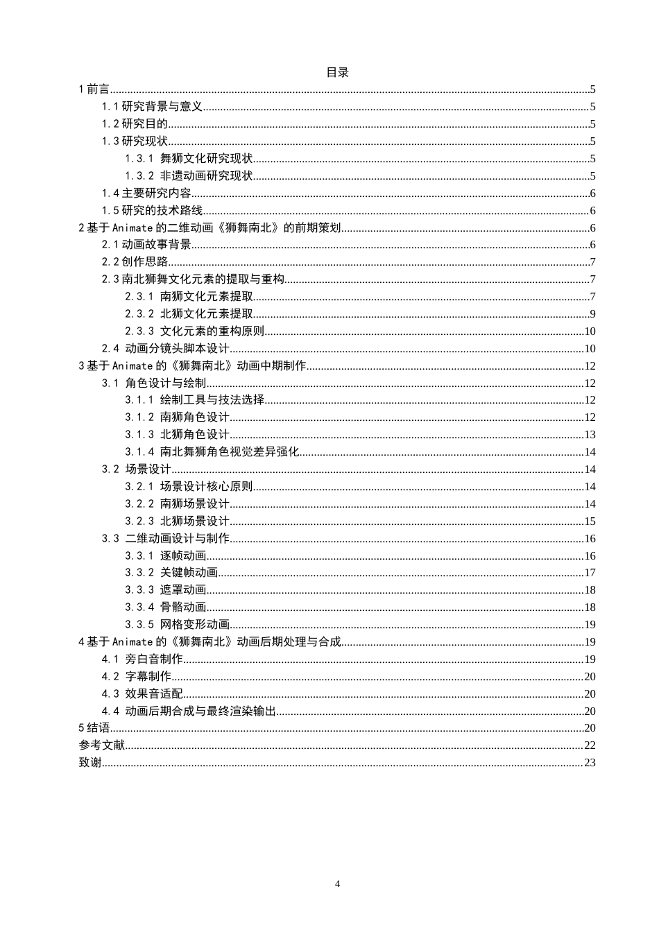 26年CH数字媒体技术 基于Animate的《狮舞南北》主题动画制作-全日制终稿(14368字).docx_第3页