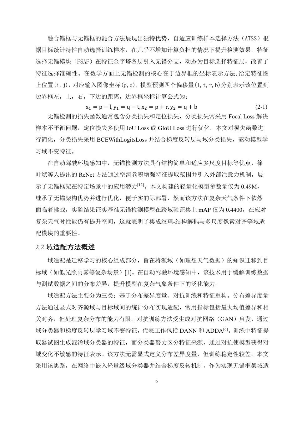 26年CH数据科学与大数据 基于无锚目标检测域适配算法的无人驾驶环境感知研究-终稿全-约26509字符.pdf_第10页