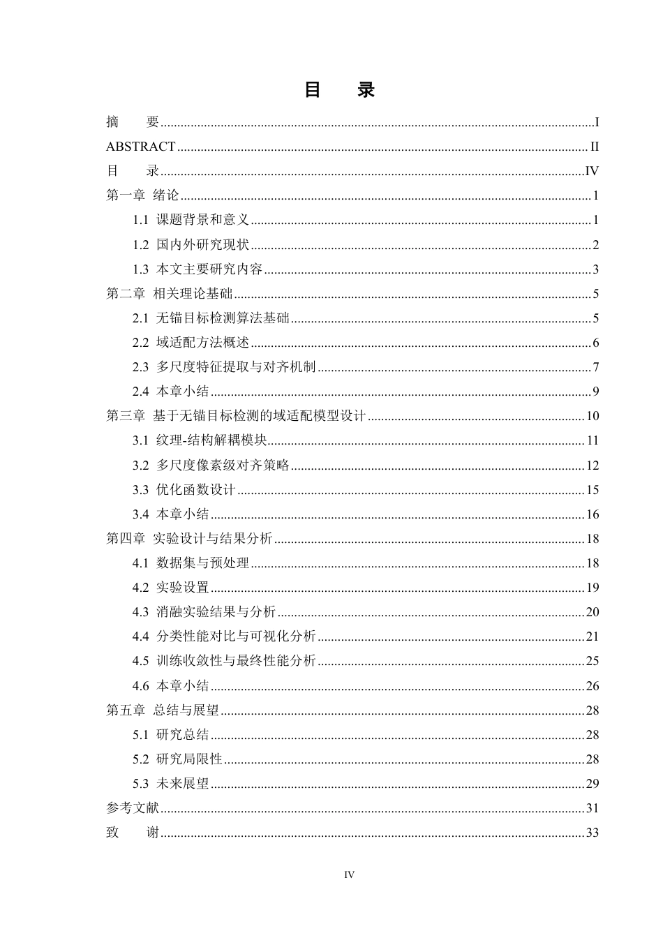 26年CH数据科学与大数据 基于无锚目标检测域适配算法的无人驾驶环境感知研究-终稿全-约26509字符.pdf_第4页