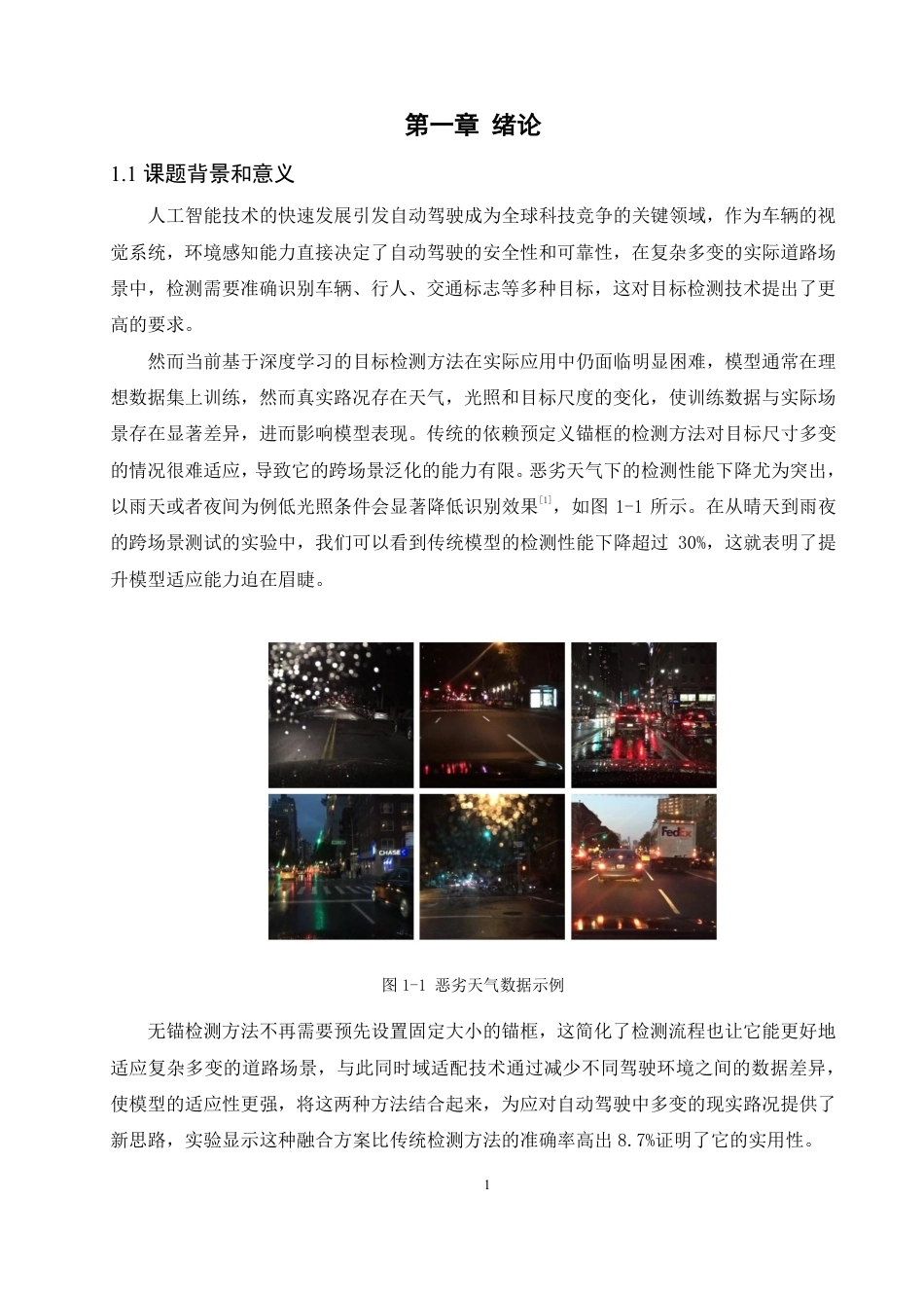 26年CH数据科学与大数据 基于无锚目标检测域适配算法的无人驾驶环境感知研究-终稿全-约26509字符.pdf_第5页