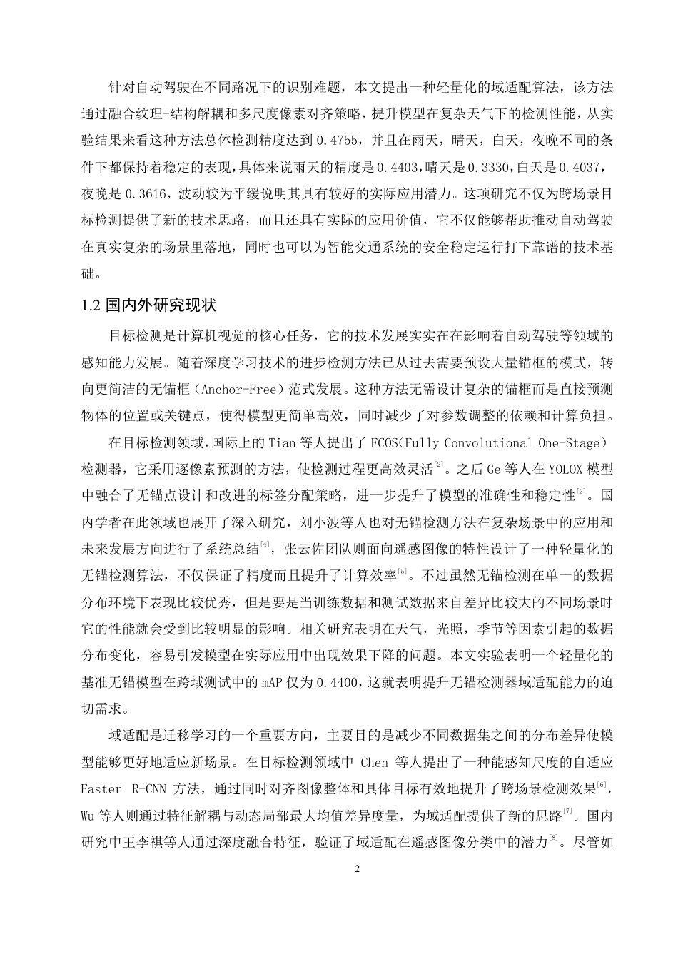 26年CH数据科学与大数据 基于无锚目标检测域适配算法的无人驾驶环境感知研究-终稿全-约26509字符.pdf_第6页