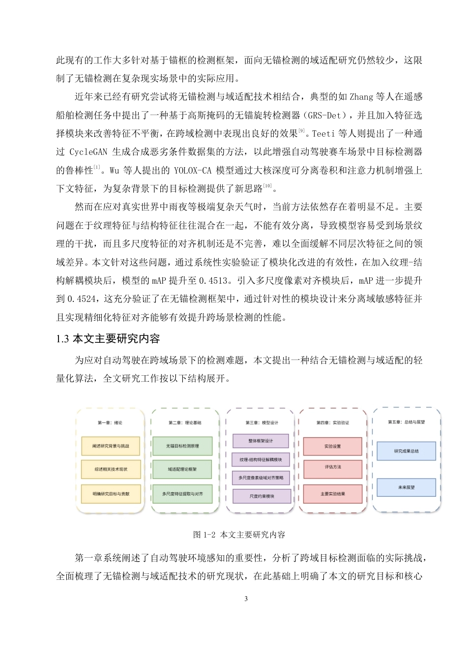 26年CH数据科学与大数据 基于无锚目标检测域适配算法的无人驾驶环境感知研究-终稿全-约26509字符.pdf_第7页