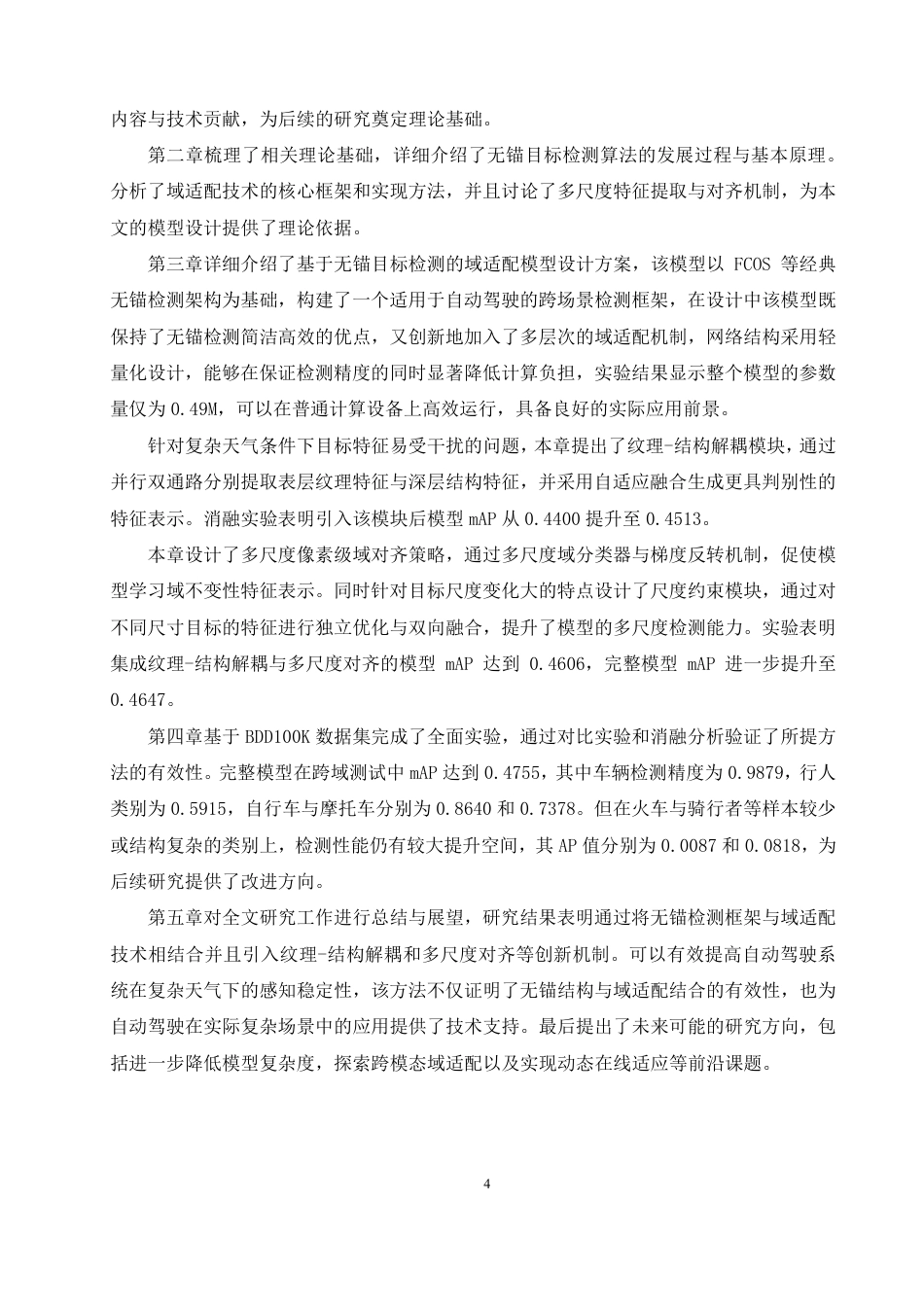 26年CH数据科学与大数据 基于无锚目标检测域适配算法的无人驾驶环境感知研究-终稿全-约26509字符.pdf_第8页